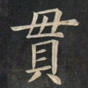 姚孟起贯书法图片
