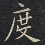 姚孟起度书法图片