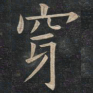 姚孟起穿书法图片