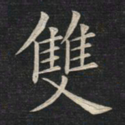 姚孟起双书法图片