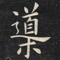 姚孟起导书法图片