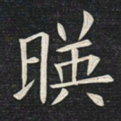 姚孟起映书法图片