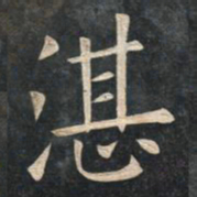 姚孟起湛书法图片