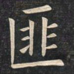 姚孟起匪书法图片