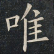 姚孟起唯书法图片