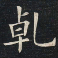 姚孟起乾书法图片