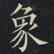 姚孟起象书法图片