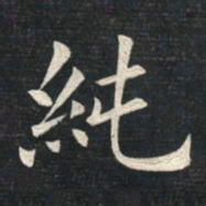 姚孟起纯书法图片
