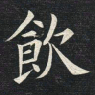 姚孟起饮书法图片