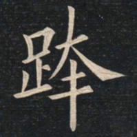 姚孟起跨书法图片