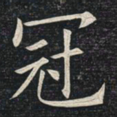 姚孟起冠书法图片