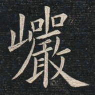 姚孟起岩书法图片
