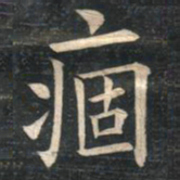 姚孟起痼书法图片