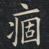 姚孟起痼书法图片