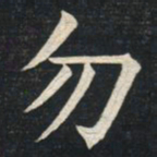 姚孟起勿书法图片