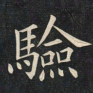 姚孟起验书法图片