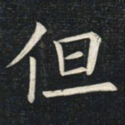 姚孟起但书法图片