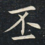 姚孟起丕书法图片