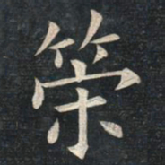 姚孟起策书法图片