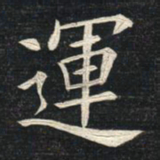 姚孟起运书法图片