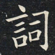 姚孟起词书法图片
