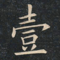姚孟起壹书法图片