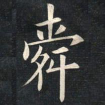 姚孟起舜书法图片