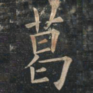 姚孟起葛书法图片