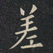 姚孟起差书法图片