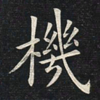 姚孟起机书法图片