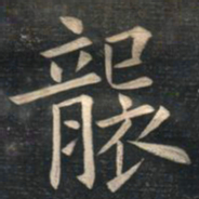 姚孟起袭书法图片