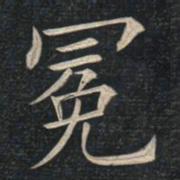 姚孟起冕书法图片