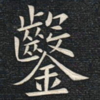 姚孟起凿书法图片