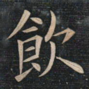 姚孟起饮书法图片