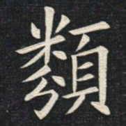 姚孟起类书法图片