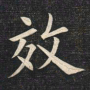 姚孟起效书法图片