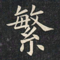 姚孟起繁书法图片