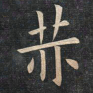 姚孟起赫书法图片