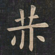 姚孟起赫书法图片