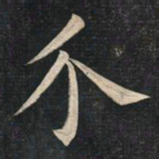 姚孟起介书法图片