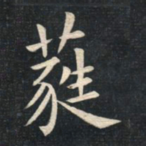 姚孟起蕤书法图片