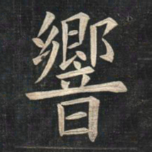 姚孟起响书法图片