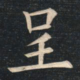 姚孟起呈书法图片