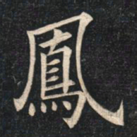 姚孟起凤书法图片