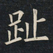 姚孟起趾书法图片