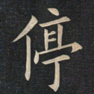 姚孟起停书法图片