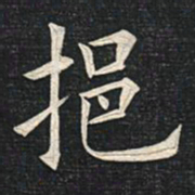 魏碑㕵书法图片