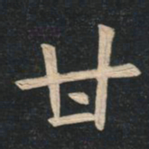 姚孟起甘书法图片