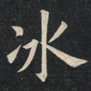 姚孟起冰书法图片