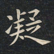 姚孟起凝书法图片